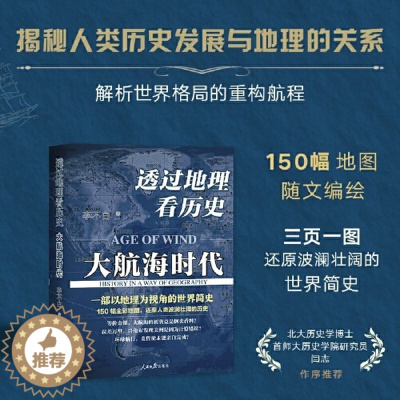[醉染正版]透过地理看历史:大航海时代 李不白著 以地理视角理清人类大历史的先行之作以海量地图为中国读者量身打造的简明世