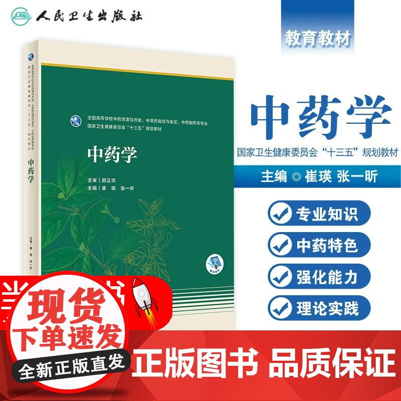 中药学 崔瑛 张一昕 十三五国规中药资源与开发中草药栽培与鉴定中药制药等专业教材 本科药学教材书 中药理论实践 人民卫生
