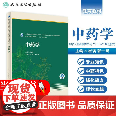 中药学 崔瑛 张一昕 十三五国规中药资源与开发中草药栽培与鉴定中药制药等专业教材 本科药学教材书 中药理论实践 人民卫生