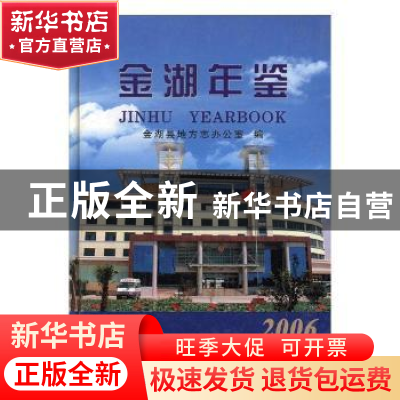 正版 金湖年鉴:2006 李中秋 张健 方志出版社 9787801929334 书籍