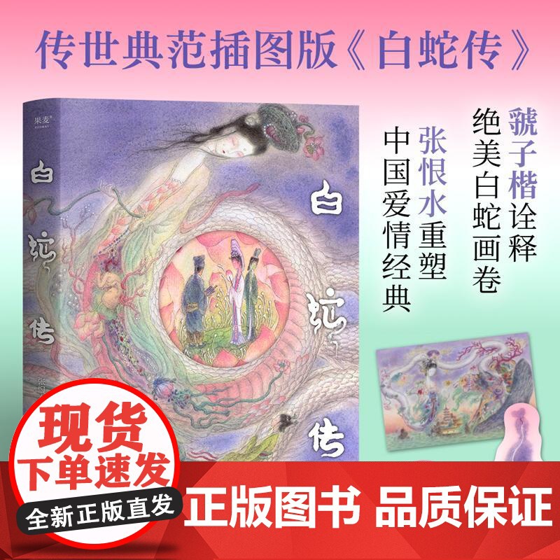 白蛇传 中国当代小说 张恨水著虢子楷绘江苏凤凰文艺出版社许仙中国当代小说白蛇青蛇白素贞新白娘子传奇白娘子