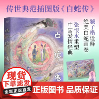 白蛇传 中国当代小说 张恨水著虢子楷绘江苏凤凰文艺出版社许仙中国当代小说白蛇青蛇白素贞新白娘子传奇白娘子