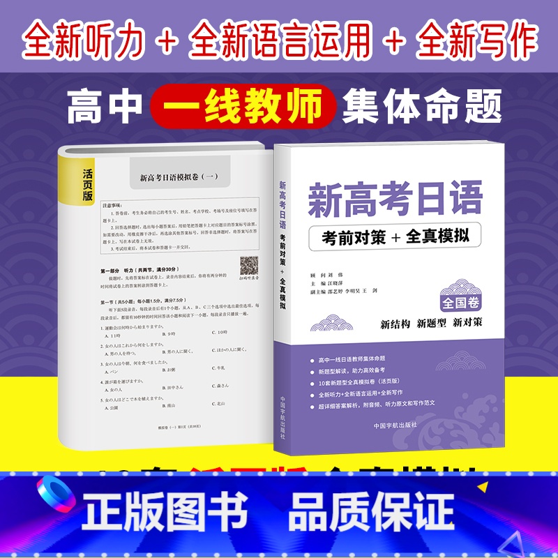 [正版]新高考日语考前对策+全真模拟 可搭高考日语词汇 90天完全掌握高考日语词汇 高考日语全真模拟题 中国宇航出版社