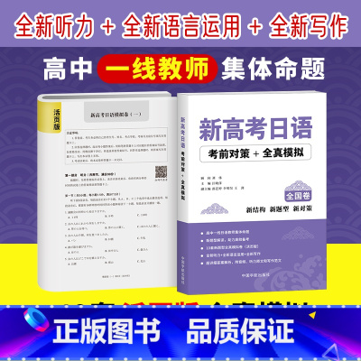 [正版]新高考日语考前对策+全真模拟 可搭高考日语词汇 90天完全掌握高考日语词汇 高考日语全真模拟题 中国宇航出版社