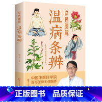 [正版]彩色图解温病条辨 书籍医学类中医著作 黄帝内经伤寒杂病论张仲景伤寒论金匮要略本草纲目中医四大名著自学入门养生医