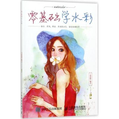 正版新书]零基础学水彩涂涂猫9787115467065