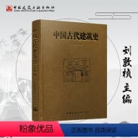 [正版]建工社中国古代建筑史 第二版 精装新版 中国古代建筑风格遗迹材料专业研究 古代建筑专业参考学习用书 高校教科书