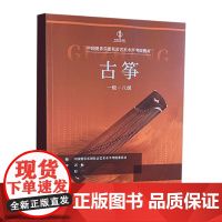 正版古筝考级 1级-8级 中国爱乐乐团社会艺术水平考级教材 中国青年出版社 古筝考级基础练习曲教材教程曲谱曲集书
