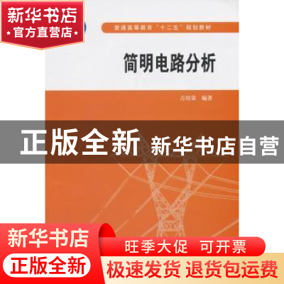 正版 简明电路分析 吉培荣编著 中国水利水电出版社 978751701357