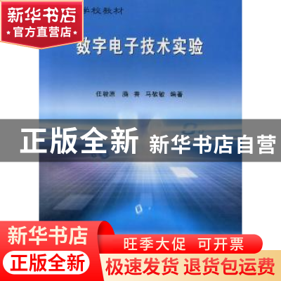 正版 数字电子技术实验 任骏原,腾香,马敬敏编著 东北大学出版