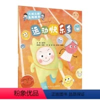 [正版]图书“三减三健”主题绘本——运动快乐多(配增值)刘扩军97871173725人民卫生出版社