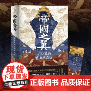 [赠人物关系图谱+大事年表+主题书签]帝国之翼:胡林翼的官场与战场 张彦明著 精修彩插 晚晴名臣生平传记历史 岳麓书社