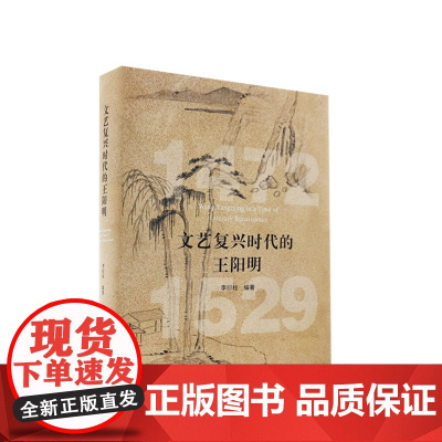 文艺复兴时代的王阳明 人民出版社
