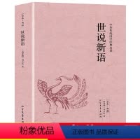 [正版]世说新语原著原版无删减刘义庆著青少年版古典文学名著全译注释初中生七年级上册中小学生版文白对照国学经典课外阅读通