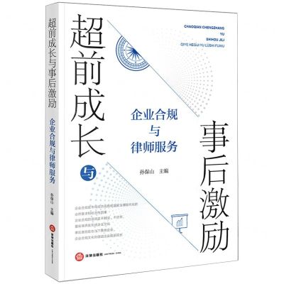 [N]超前成长与事后激励(企业合规与律师服务)-9787519783693