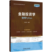 正版新书]金融投资学--使用Python朱顺泉9787111782827
