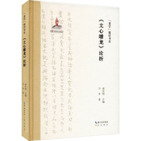 “龙学”前沿书系·《文心雕龙》论析