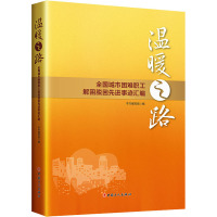 温暖之路——全国城市困难职工解困脱困先进事迹汇编