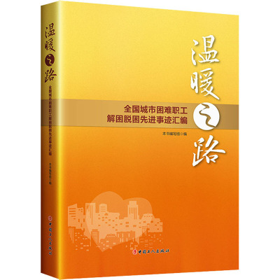 温暖之路——全国城市困难职工解困脱困先进事迹汇编