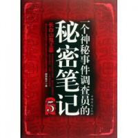 正版新书]一个神秘事件调查员的秘密笔记(5长白山鬼王墓)湘西鬼