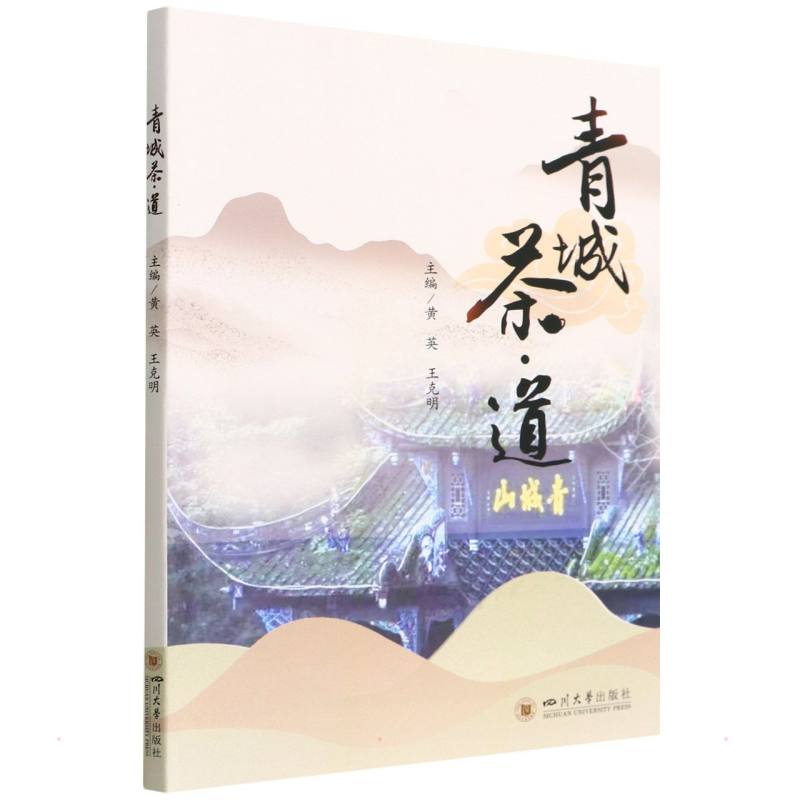 青城茶·道| 作者：黃英王克明| ISBN：9787569047400 - 台灣高等教育出版社