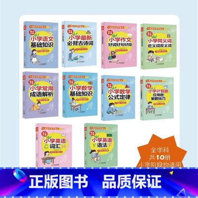语文+数学+英语全套10本 小学通用 [正版]小学语文基础知识口袋工具书数学公式定律手册全科考点梳理快速记词语手册配