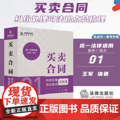 2024新书 买卖合同纠纷处理司法观点总梳理 王军 著 法律出版社 9787519788155