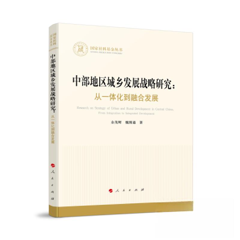 正版新书]中部地区城乡发展战略研究:从一体化到融合发展余茂辉