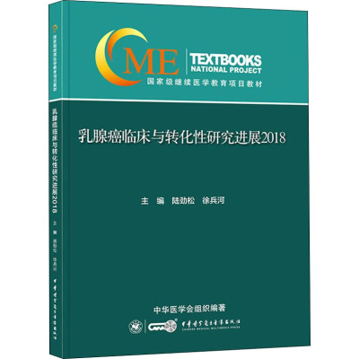 醉染图书乳腺癌临床与转化研究进展 20189787830051686