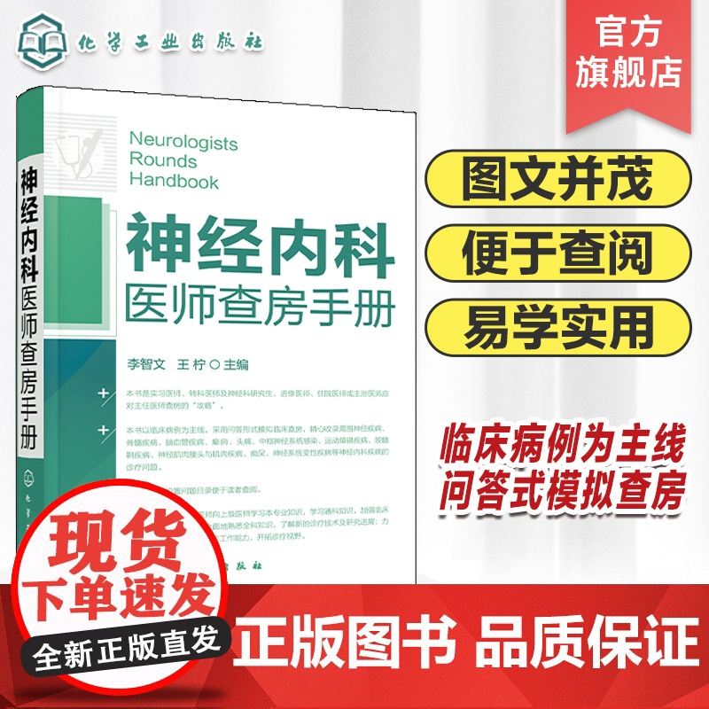 神经内科医师查房手册 神经内科书籍 神经内科疾病诊疗指南护理 实用神经内科学医嘱速查手册 叩诊锤神经内科主治住院医师手册