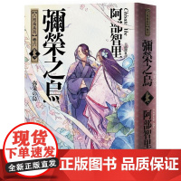 []港台原版 弥荣之乌 史上*年轻松本清张赏得主 八咫乌系列 卷六 阿部智里 悦知文化 阿部智里 悦知文化