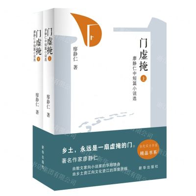[N]门虚掩(廖静仁中短篇小说选上下)-9787516656631