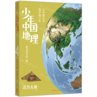 [N]少年中国地理(4北方大地)-9787571018894