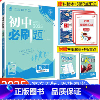 [人教版]历史 九年级上 [正版]2025新版初中九年级上册历史 人教版RJ 初三历史 九上历史 同步练习册辅导书人教版