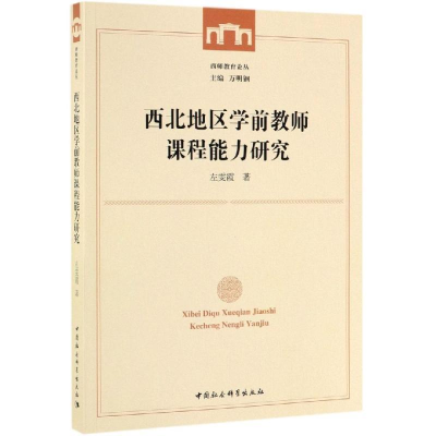 正版新书]西北地区学前教师课程能力研究左雯霞9787520345613