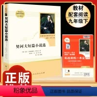 [人教版]契诃夫短篇小说选 [正版]九年级上册名著水浒传艾青诗选原著世说新语聊斋志异泰戈尔诗选唐诗三百首初三必读初中人民