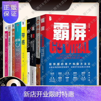 惠典正版营销管理9册霸屏+刷屏+疯传传染+锁脑+带感+成瘾+爆棚+瘾：让人上瘾的产品、广告与创意背后的秘密