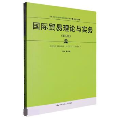 正版新书]国际贸易理论与实务(第四版)(新编21世纪高等职业教