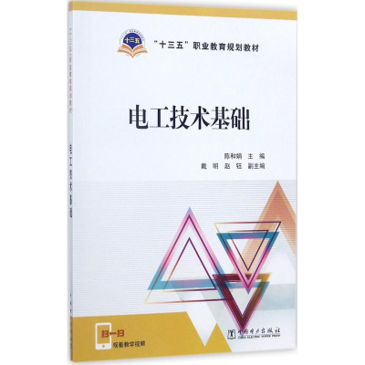 正版新书]电工技术基础陈和娟9787519801250