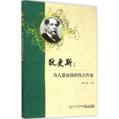 醉染图书狄更斯9787561553732