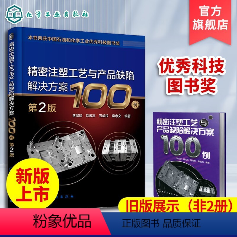 精密注塑工艺与产品缺陷解决方案100例 第2版 [正版]版本任选注塑制品成型缺陷图集第2版塑料加工技术书产品缺陷排查