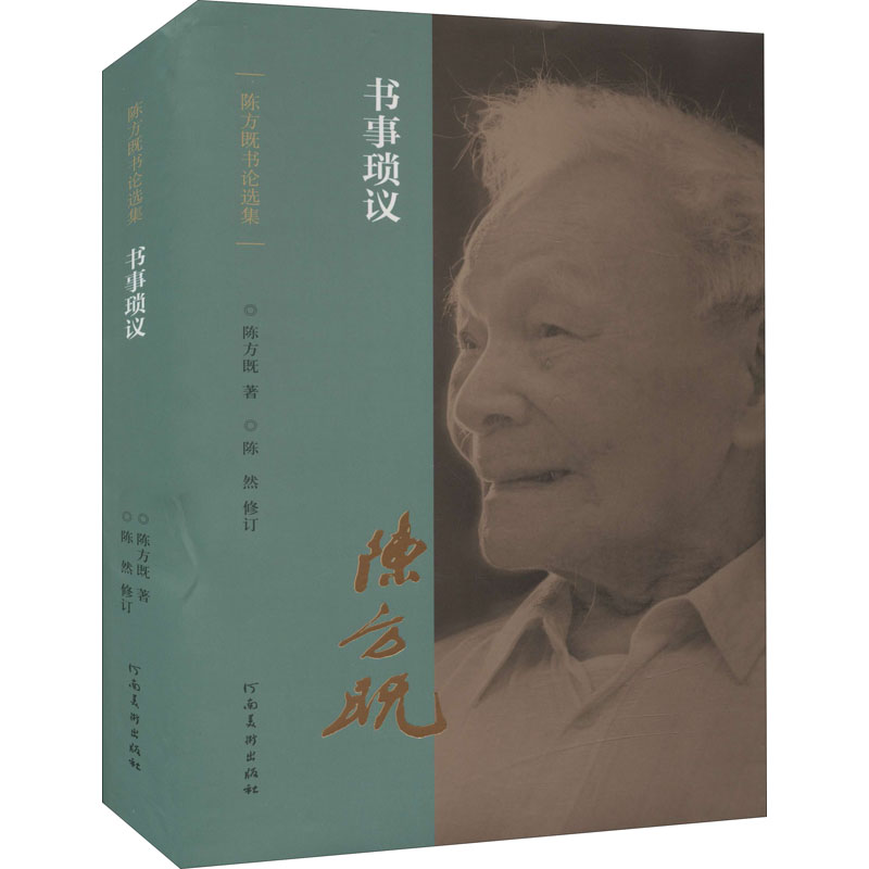 音像书事琐议陈方既