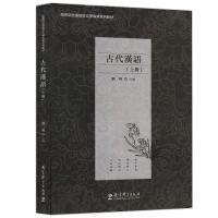 正版新书]古代汉语上册刘利主编9787519119263