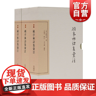顾亭林诗集汇注典藏版全三册 中国古典文学丛书上海古籍出版社