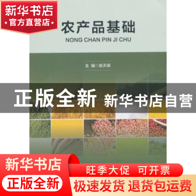 正版 农产品基础 张天琪 著 中国财富出版社 9787504766311 书籍