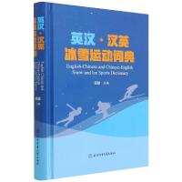 英汉·汉英冰雪运动词典