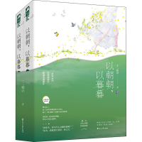 醉染图书以朝朝,以暮暮(全2册)9787551135528