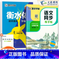 7下 语文+英语 2本 初中通用 [正版]2025版墨点英语衡水体字帖七年级八年级上册下册语文同步练字帖初中生人教版外研