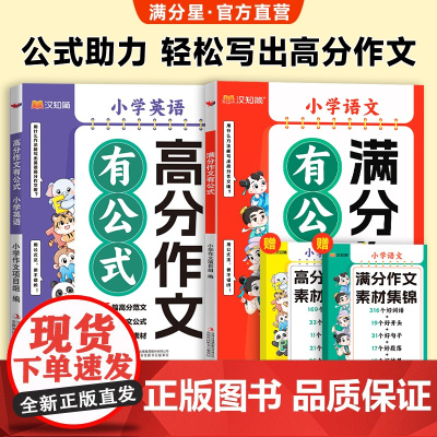 汉知简满分作文有公式小学语文人教版赠作文素材集锦公式法写作文分类素材学习写作技巧三四五六年级叙事范文好词语好句子