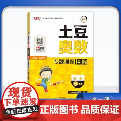 土豆奥数 专题课程精编 五年级全一册 小学5年级上下奥数试题训练教程培优辅导书 全书内容视频全覆